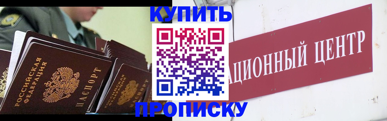 прописка регистрация в Омске