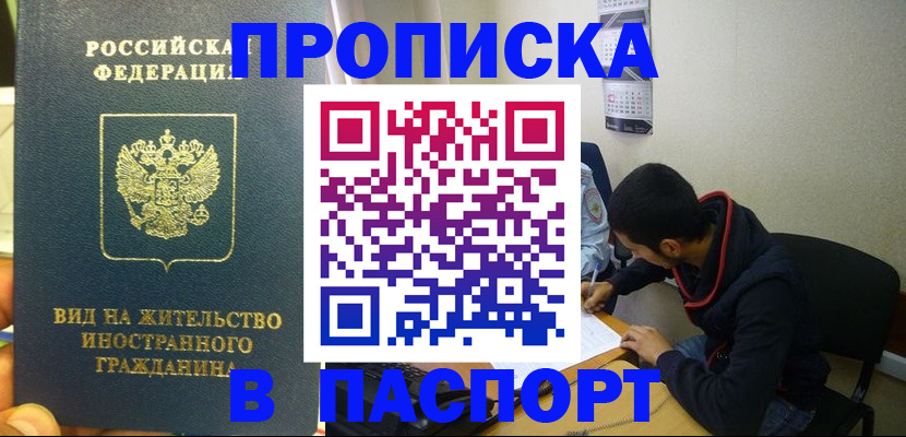 временная регистрация купить в Омске